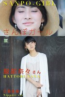 さんぽガール 服部奈々さん 日暮里編