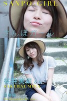さんぽガール 桜井美菜さん 曙橋編