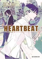 〈HEART〉シリーズ