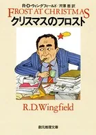 ジャック・フロスト警部