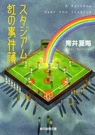 スタジアム 虹の事件簿