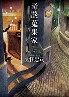 奇談蒐集家