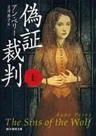 ウィリアム・モンク・シリーズ