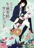 酉乃初の事件簿