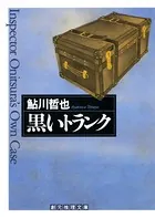 鬼貫警部