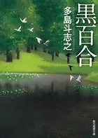 黒百合