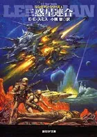 三惑星連合 レンズマン・シリーズ 6