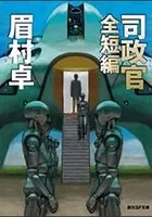 司政官 全短編 【完全版】 《司政官》シリーズ