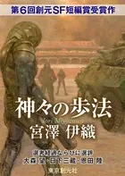 神々の歩法-Sogen SF Short Story Prize Edition-