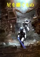 巨人たちの星シリーズ