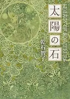 太陽の石