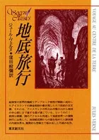 驚異の旅