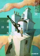 透明な一日