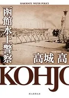 函館水上警察