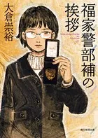 福家警部補