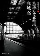 高城高全集