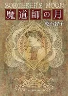 魔道師の月