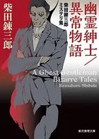 幽霊紳士/異常物語 柴田錬三郎ミステリ集
