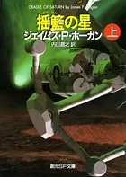 揺籃の星