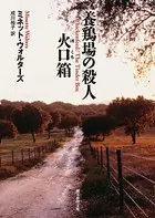 養鶏場の殺人/火口箱