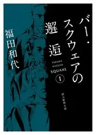 〈バー・スクウェア〉シリーズ