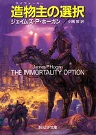 造物主の選択