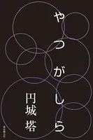 やつがしら