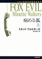 病める狐