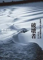 破壊者