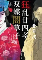 狂乱廿四孝/双蝶闇草子