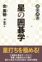 星の囲碁学