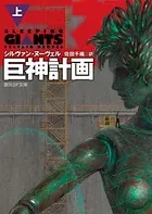 巨神計画