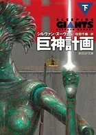 巨神計画