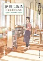 秋葉図書館の四季