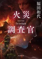 火災調査官