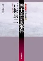 中村雅楽探偵全集