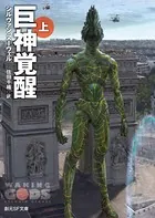 〈巨神計画〉シリーズ