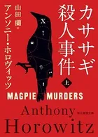 〈カササギ殺人事件〉シリーズ