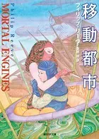移動都市クロニクル