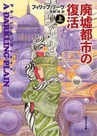 廃墟都市の復活 上