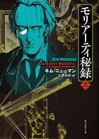 モリアーティ秘録