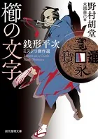 櫛の文字 銭形平次ミステリ傑作選