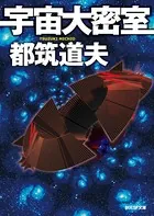 宇宙大密室