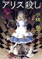 『アリス殺し』シリーズ