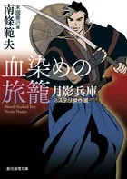 血染めの旅籠 月影兵庫ミステリ傑作選