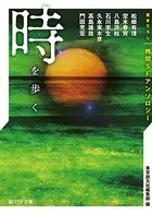 時を歩く 書き下ろし時間SFアンソロジー