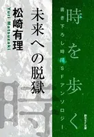 時を歩く 書き下ろし時間SFアンソロジー 短編