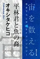 宙を数える 書き下ろし宇宙SFアンソロジー 短編