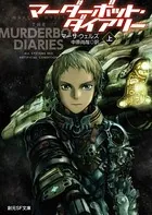 マーダーボット・ダイアリー