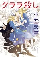 〈メルヘン殺し〉シリーズ